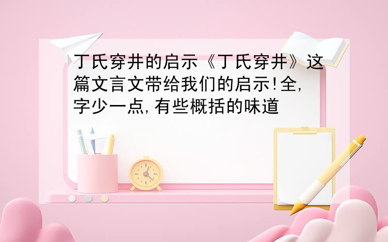 丁氏穿井的启示《丁氏穿井》这篇文言文带给我们的启示!全,字少一点,有些概括的味道