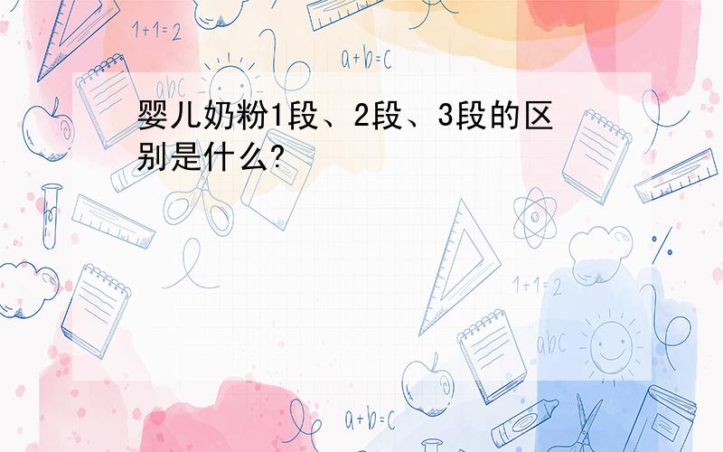 婴儿奶粉1段、2段、3段的区别是什么?