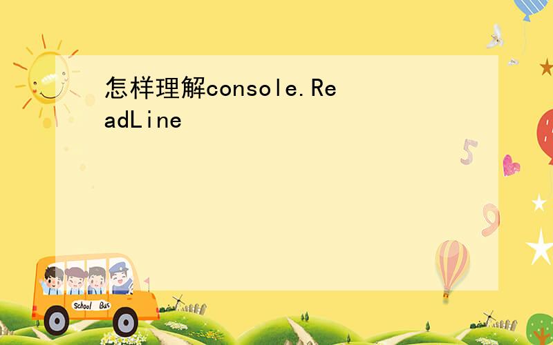 怎样理解console.ReadLine