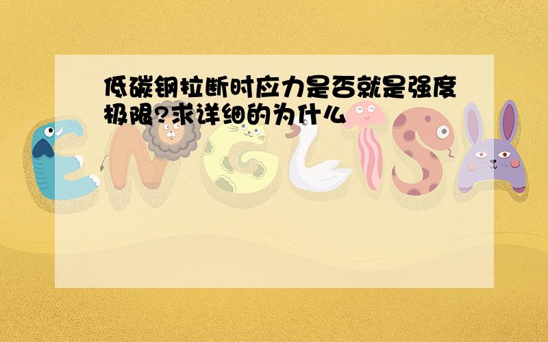 低碳钢拉断时应力是否就是强度极限?求详细的为什么