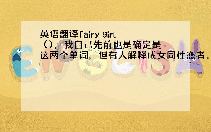 英语翻译fairy girl ()，我自己先前也是确定是这两个单词，但有人解释成女同性恋者。