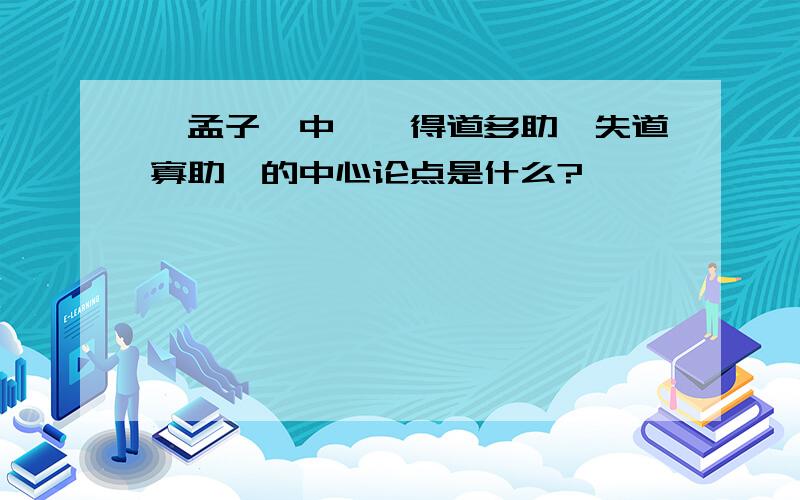 《孟子》中,《得道多助,失道寡助》的中心论点是什么?