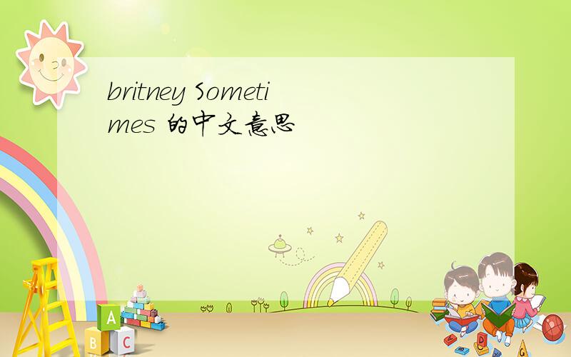 britney Sometimes 的中文意思