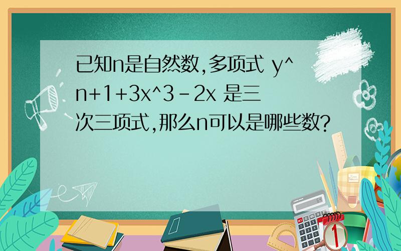 已知n是自然数,多项式 y^n+1+3x^3-2x 是三次三项式,那么n可以是哪些数?