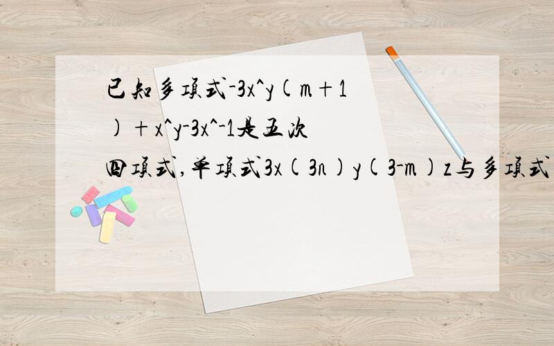 已知多项式-3x^y(m+1)+x^y-3x^-1是五次四项式,单项式3x(3n)y(3-m)z与多项式的次数相同,求m