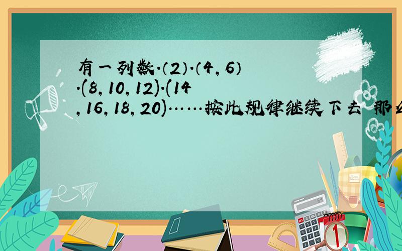 有一列数.（2）.（4,6）.(8,10,12).(14,16,18,20)……按此规律继续下去 那么2008在第几组里