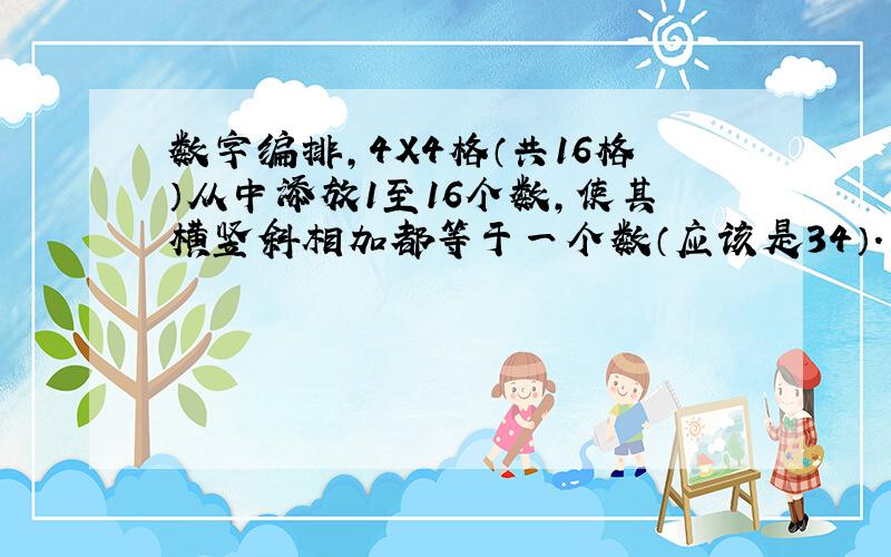 数字编排,4X4格（共16格）从中添放1至16个数,使其横竖斜相加都等于一个数（应该是34）.