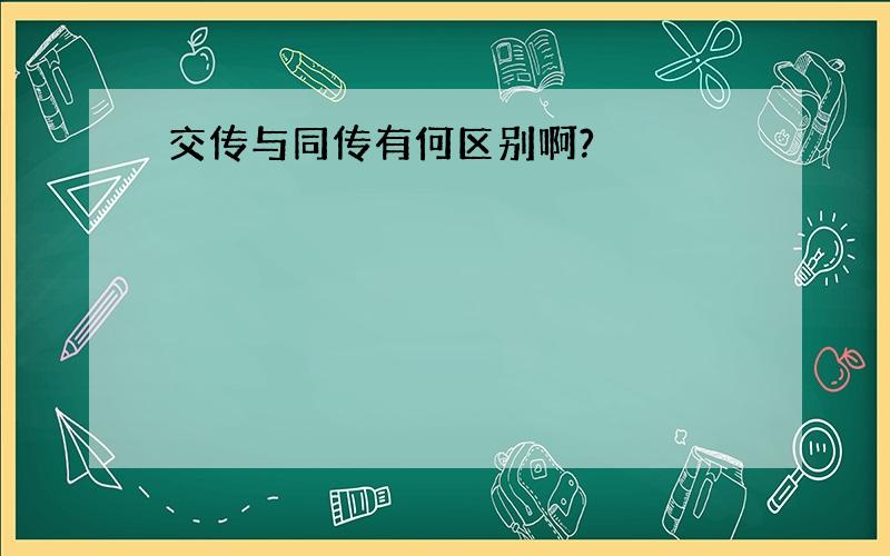 交传与同传有何区别啊?