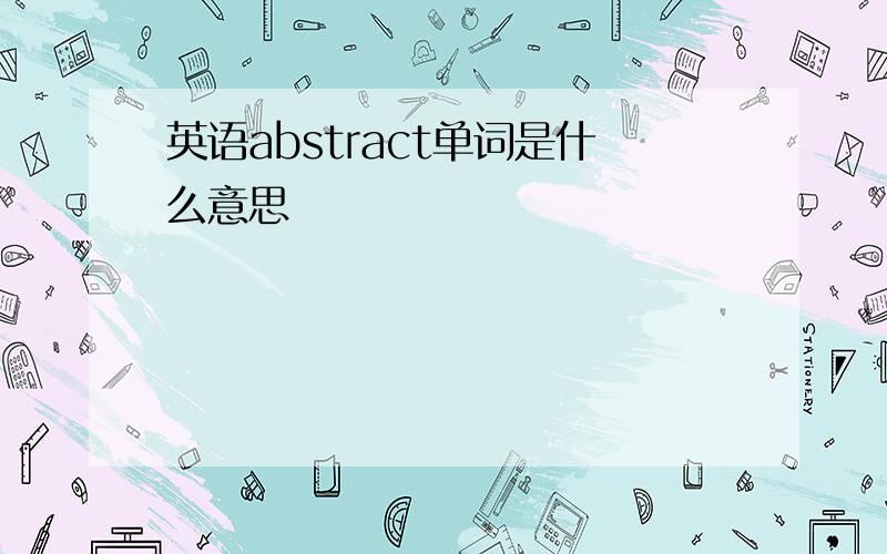 英语abstract单词是什么意思