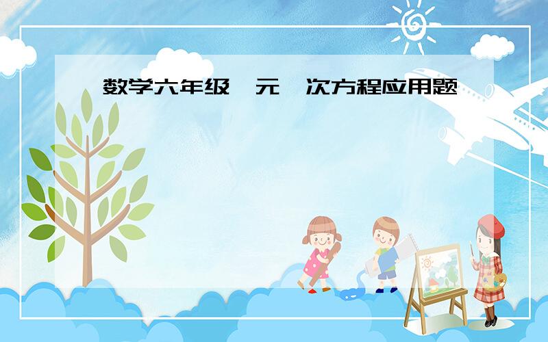 数学六年级一元一次方程应用题