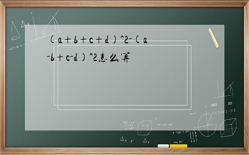 (a+b+c+d)^2-(a-b+c-d)^2怎么算