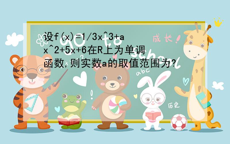 设f(x)=1/3x^3+ax^2+5x+6在R上为单调函数,则实数a的取值范围为?