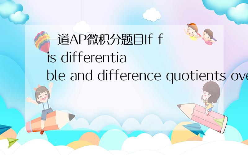 一道AP微积分题目If f is differentiable and difference quotients ove