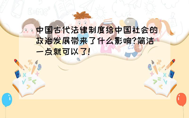 中国古代法律制度给中国社会的政治发展带来了什么影响?简洁一点就可以了!