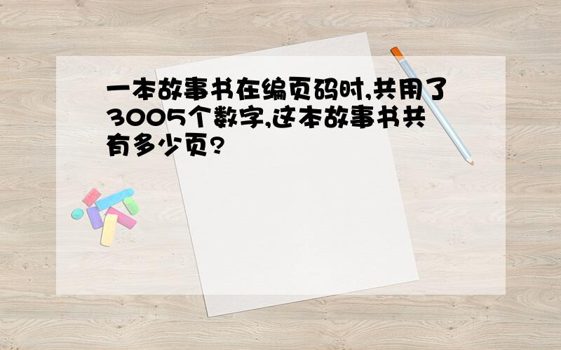 一本故事书在编页码时,共用了3005个数字,这本故事书共有多少页?