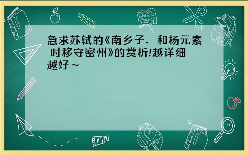 急求苏轼的《南乡子．和杨元素 时移守密州》的赏析!越详细越好～