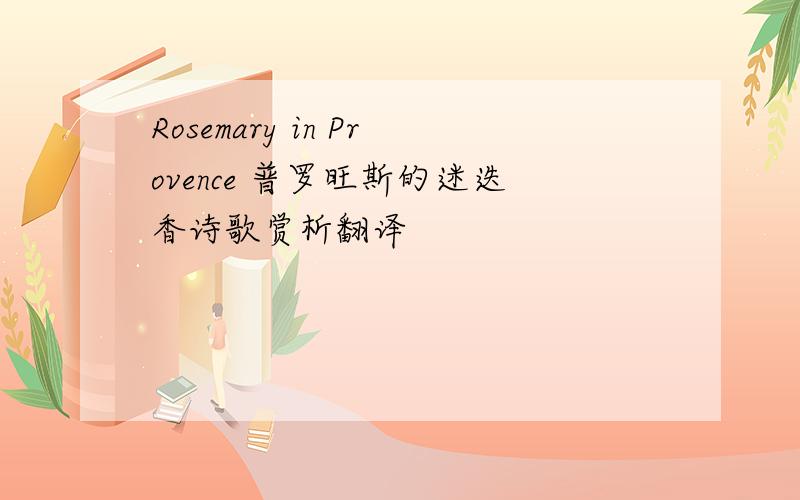 Rosemary in Provence 普罗旺斯的迷迭香诗歌赏析翻译