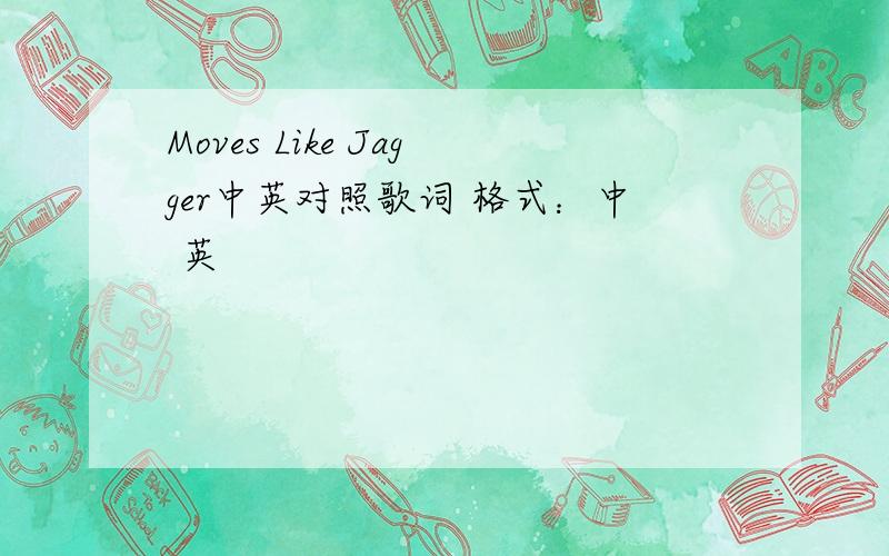 Moves Like Jagger中英对照歌词 格式：中 英