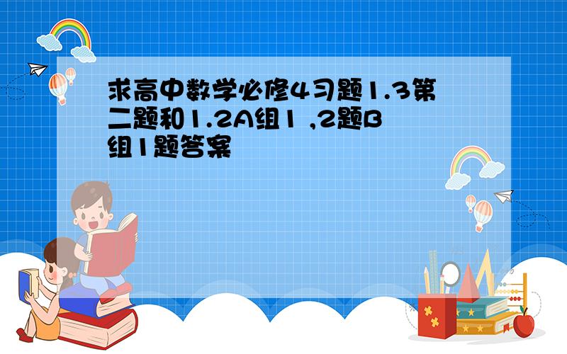 求高中数学必修4习题1.3第二题和1.2A组1 ,2题B组1题答案