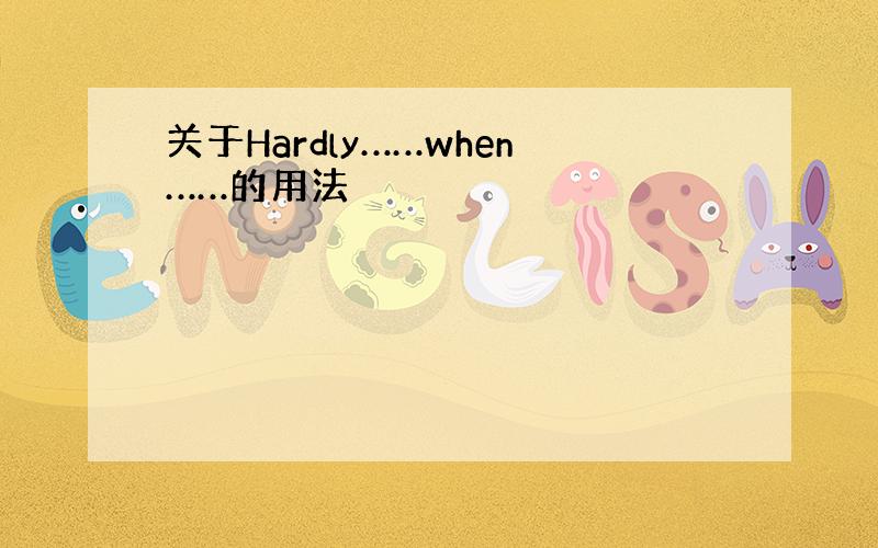 关于Hardly……when……的用法