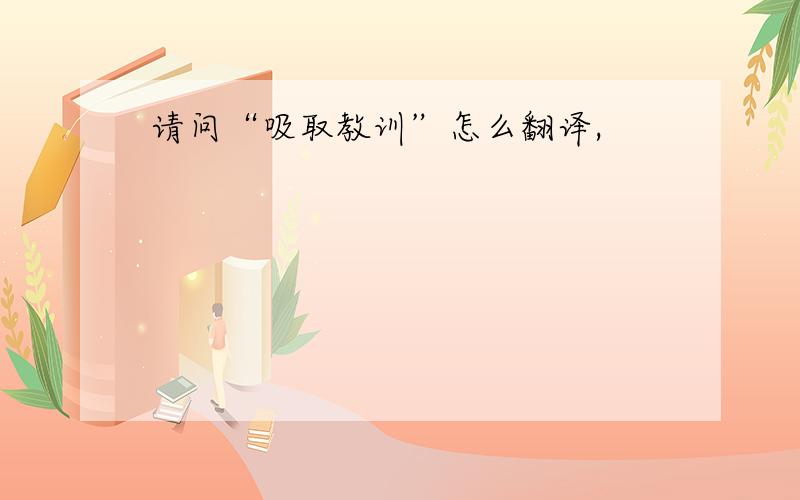 请问“吸取教训”怎么翻译,