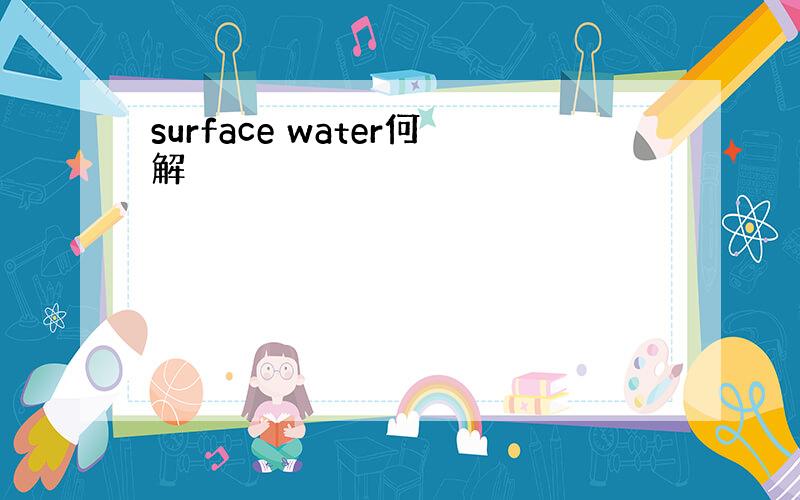 surface water何解