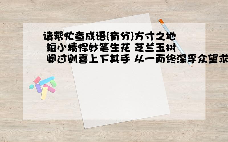 请帮忙查成语{有分}方寸之地 短小精悍妙笔生花 芝兰玉树 闻过则喜上下其手 从一而终深孚众望求田问舍入木三分 安之若素寥