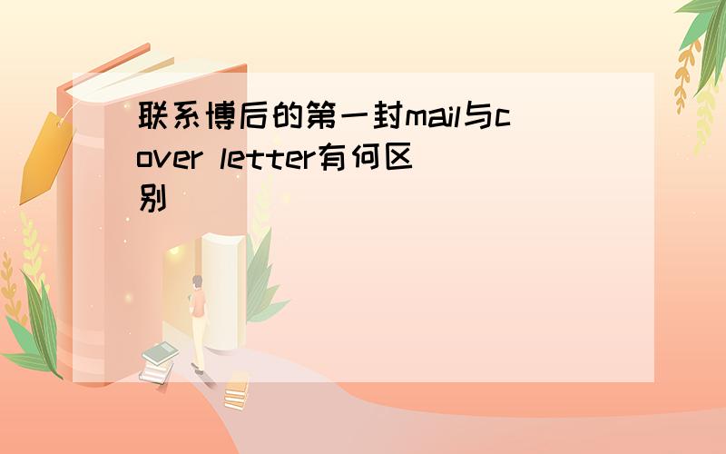 联系博后的第一封mail与cover letter有何区别