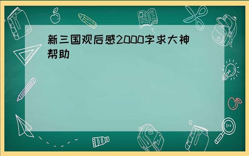 新三国观后感2000字求大神帮助