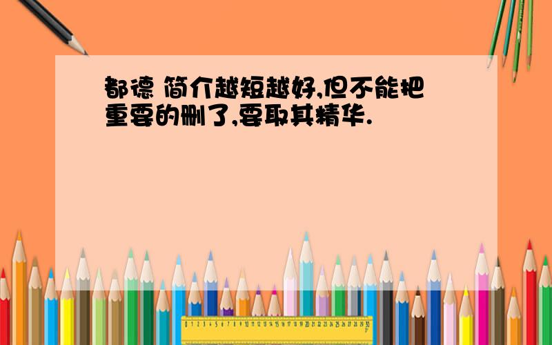 都德 简介越短越好,但不能把重要的删了,要取其精华.