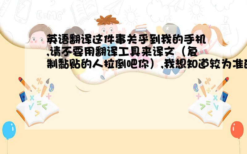 英语翻译这件事关乎到我的手机,请不要用翻译工具来译文（复制黏贴的人拉倒吧你）,我想知道较为准确的原话中文意思,you c