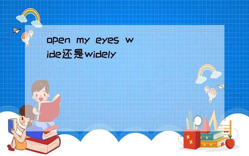 open my eyes wide还是widely