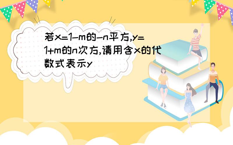 若x=1-m的-n平方,y=1+m的n次方,请用含x的代数式表示y