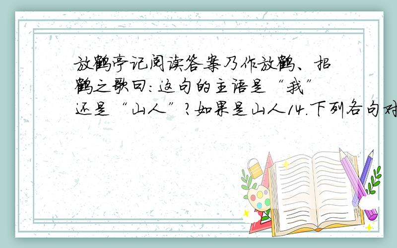 放鹤亭记阅读答案乃作放鹤、招鹤之歌曰：这句的主语是“我”还是“山人”?如果是山人14.下列各句对文章的阐述,不正确的一项