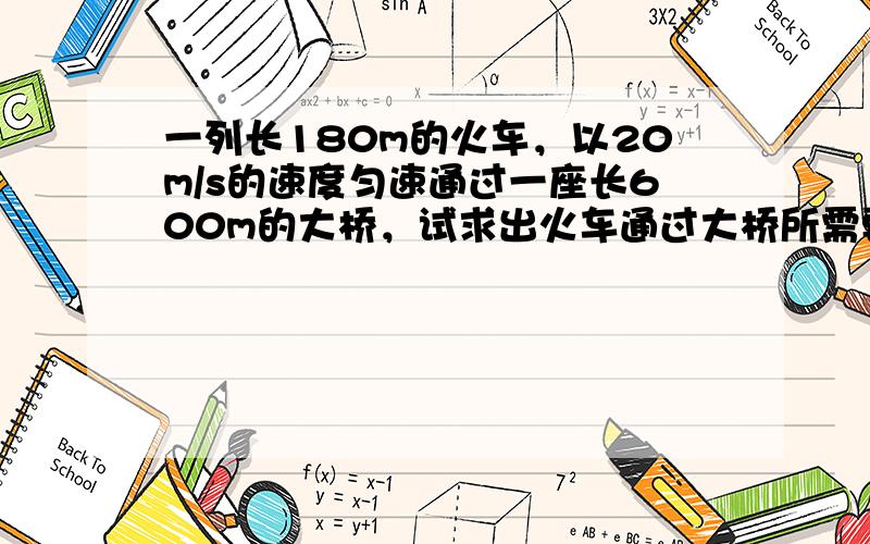 一列长180m的火车，以20m/s的速度匀速通过一座长600m的大桥，试求出火车通过大桥所需要的时间．