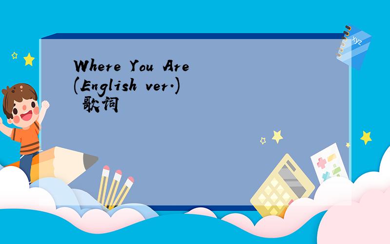 Where You Are (English ver.) 歌词