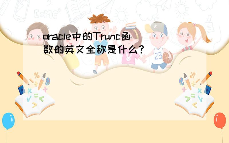 oracle中的Trunc函数的英文全称是什么?