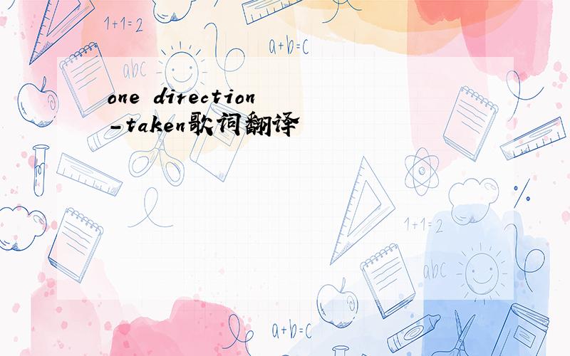 one direction -taken歌词翻译