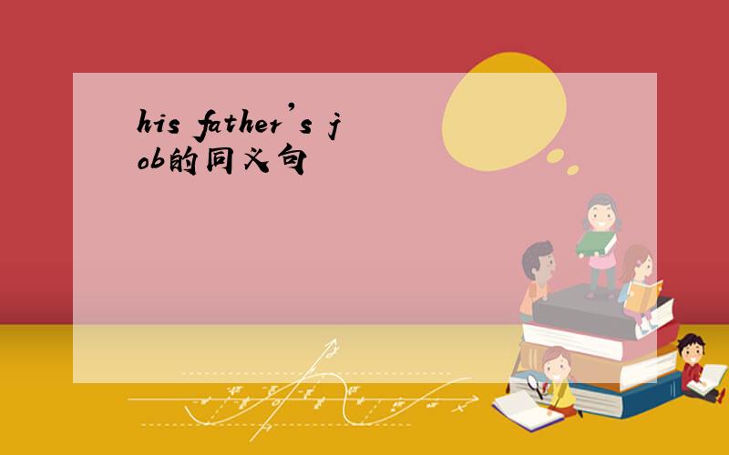 his father's job的同义句