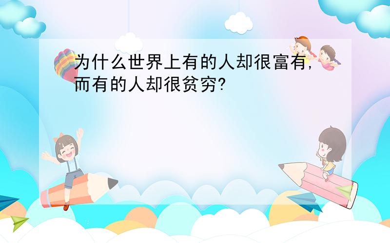 为什么世界上有的人却很富有,而有的人却很贫穷?