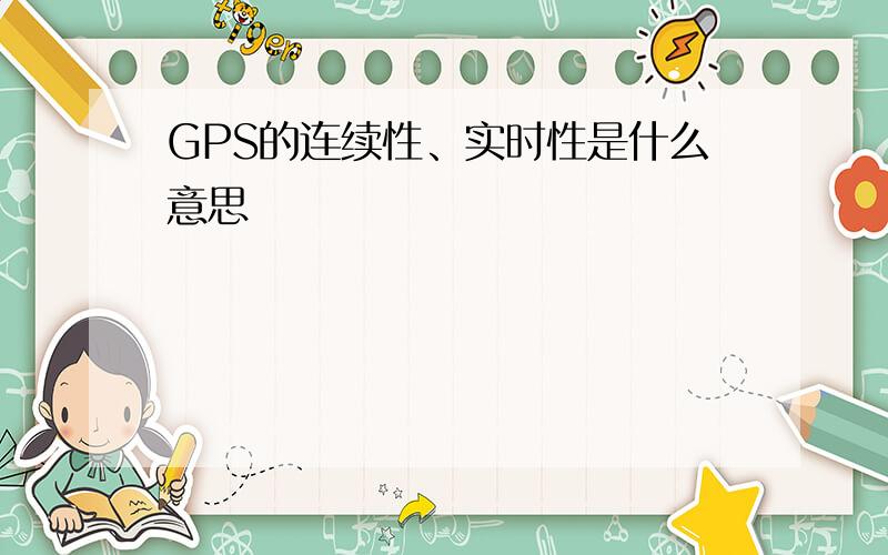 GPS的连续性、实时性是什么意思