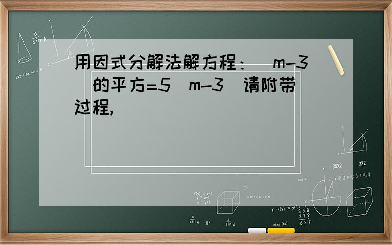 用因式分解法解方程：（m-3)的平方=5（m-3）请附带过程,