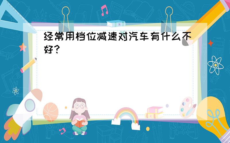 经常用档位减速对汽车有什么不好?