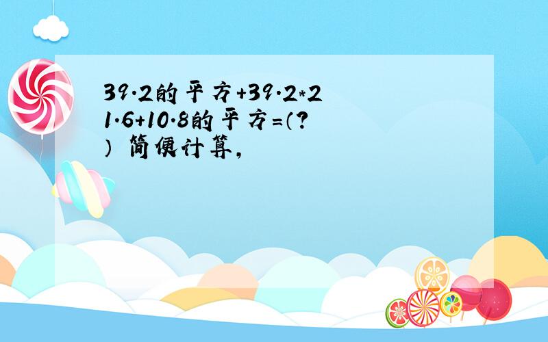 39.2的平方+39.2*21.6+10.8的平方=（?） 简便计算,