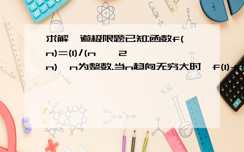 求解一道极限题已知:函数f(n)=(1)/(n * 2^n),n为整数.当n趋向无穷大时,f(1)+f(2)+……+f(