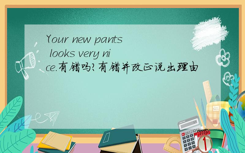 Your new pants looks very nice.有错吗?有错并改正说出理由