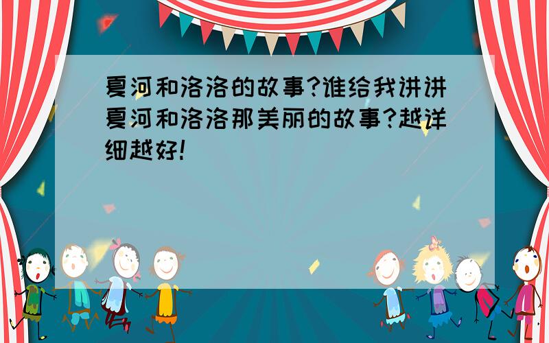 夏河和洛洛的故事?谁给我讲讲夏河和洛洛那美丽的故事?越详细越好!