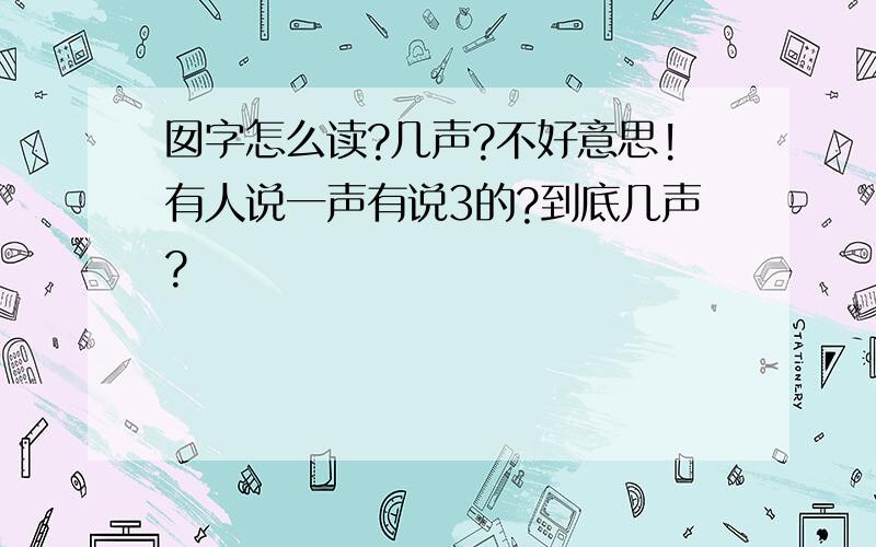 囡字怎么读?几声?不好意思!有人说一声有说3的?到底几声?