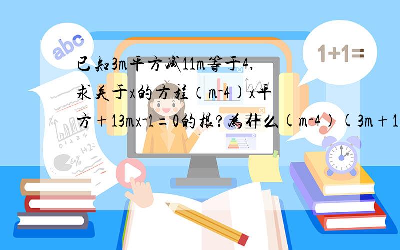 已知3m平方减11m等于4,求关于x的方程（m-4)x平方+13mx-1=0的根?为什么(m-4)(3m+1)=0