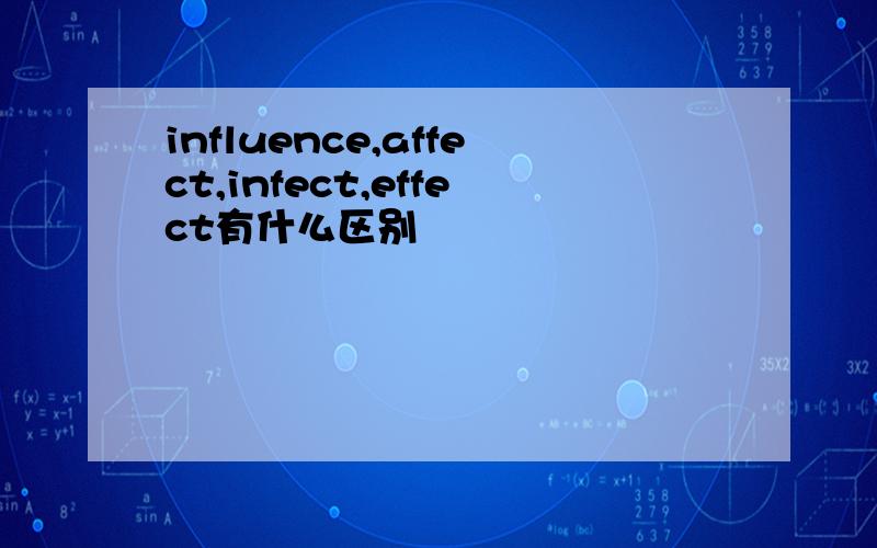 influence,affect,infect,effect有什么区别